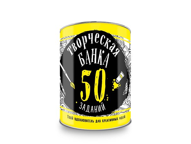 Творческая банка. 50 заданий. Твой вдохновитель для креативных идей 2560866 — 1