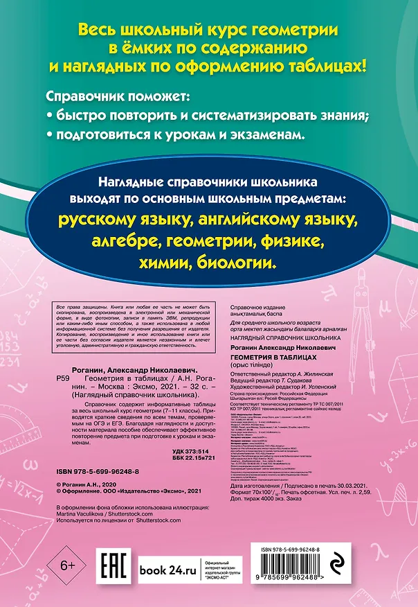 Книга Геометрия в таблицах (Александр Роганин) — 2