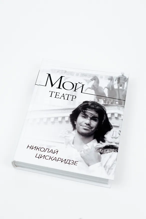 Книга Мой театр (Николай Цискаридзе) — 10