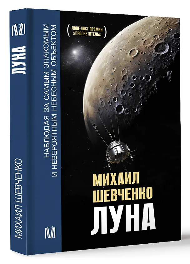 Книга Луна. Наблюдая за самым знакомым и невероятным небесным объектом (Михаил Шевченко) — 4
