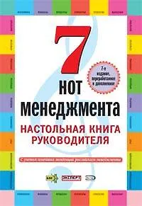Семь нот менеджмента. Настольная книга руководителя. 7-е изд