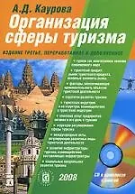 Организация сферы туризма