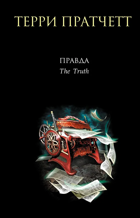 Книга Правда (Терри Пратчетт) — 1