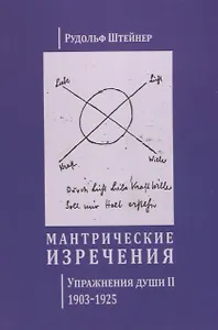 Мантрические изречения. Упражнения души II. 1903-1925 (на русском и немецком языках)