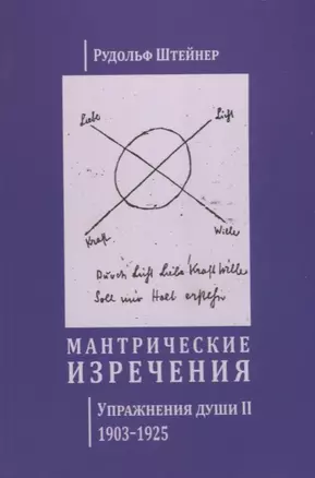 Мантрические изречения. Упражнения души II. 1903-1925 (на русском и немецком языках) — 2687087 — 1