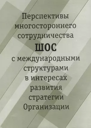 Перспективы многостороннего сотрудничества ШОС с международными структурами в интересах развития стратегии Организации — 2742963 — 1