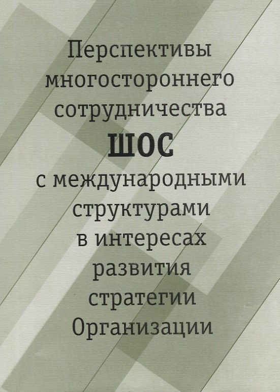 Книга Перспективы многостороннего сотрудничества ШОС с международными структурами в интересах развития стратегии Организации () — 1