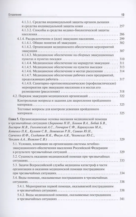 Книга Медицина чрезвычайных ситуаций. Учебник в 2 томах. Том 1 () — 6