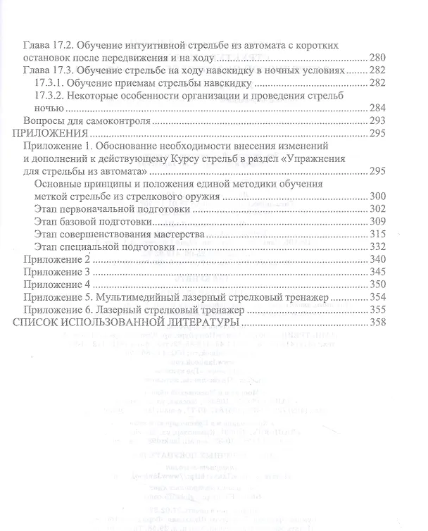 Книга Структура методики в стрелковой подготовке автоматчика. Учебное пособие для СПО (Николай Зрыбнев) — 5
