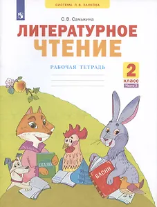 Литературное чтение 2 класс. Рабочая тетрадь №2. Система Л.В. Занкова