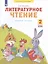 Литературное чтение 2 класс. Рабочая тетрадь №2. Система Л.В. Занкова — 2949625 — 1