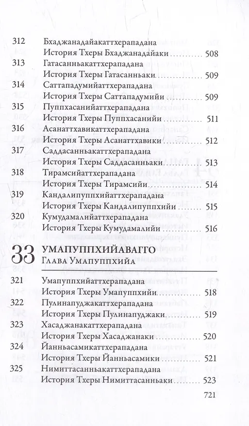 Книга Ападана. Том I. Истории Будд, Паччекабудд и старших монахов Будды Готамы () — 27