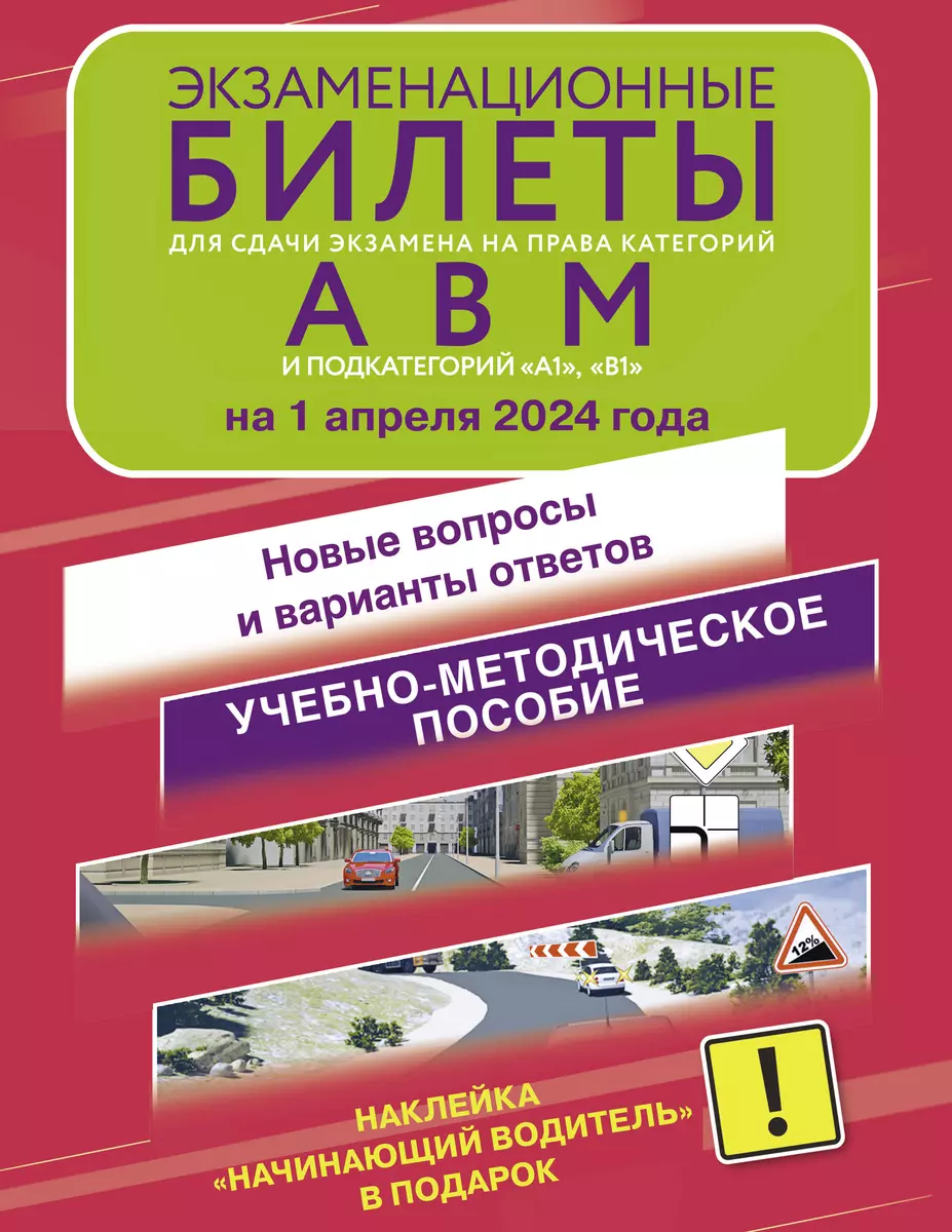 Экзаменационные билеты для сдачи экзамена на права категорий А, В и М,  подкатегорий А1 и В1 на 1 апреля 2024 года. Наклейка 