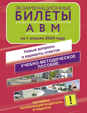 Экзаменационные билеты для сдачи экзамена на права категорий А, В и М, подкатегорий А1 и В1 на 1 апреля 2024 года. Наклейка "Начинающий водитель" в подарок — 3019301 — 1