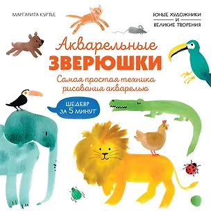 Книга Акварельные зверюшки. Самая простая техника рисования акварелью (М Куртье)