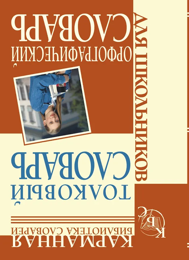 Книга Орфографический словарь для школьников, Толковый словарь для школьников (Юлия Алабугина) — 2