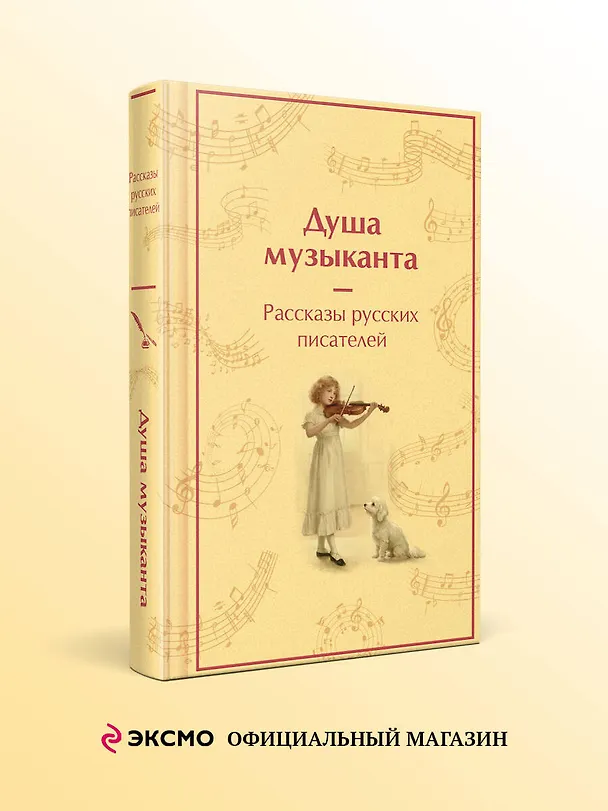 Книга Душа музыканта. Рассказы русских писателей о музыке (Александр Куприн, Владимир Короленко, Александр Пушкин, Антон Чехов, Константин Паустовский) — 5