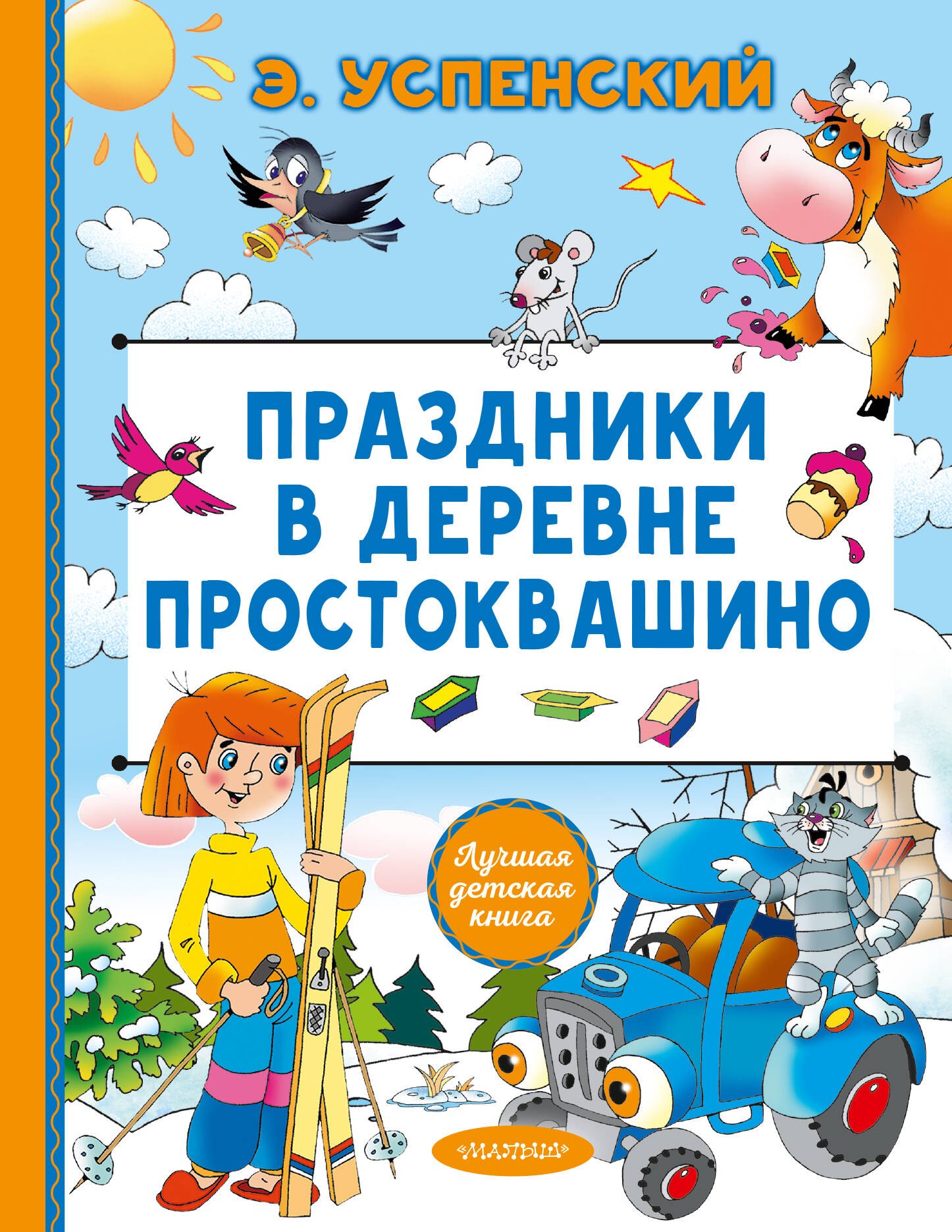 Эдуард Николаевич Успенский Праздники в деревне Простоквашино