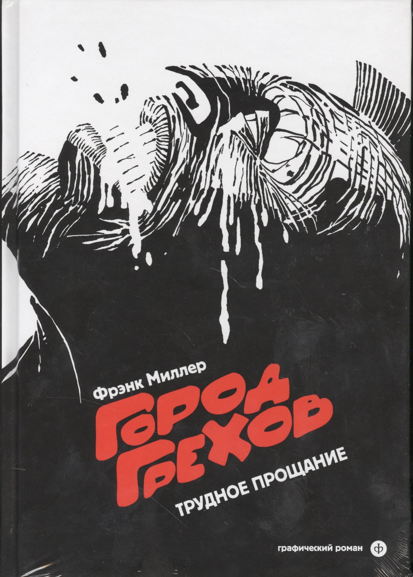 

Город Грехов. Трудное прощание: графический роман