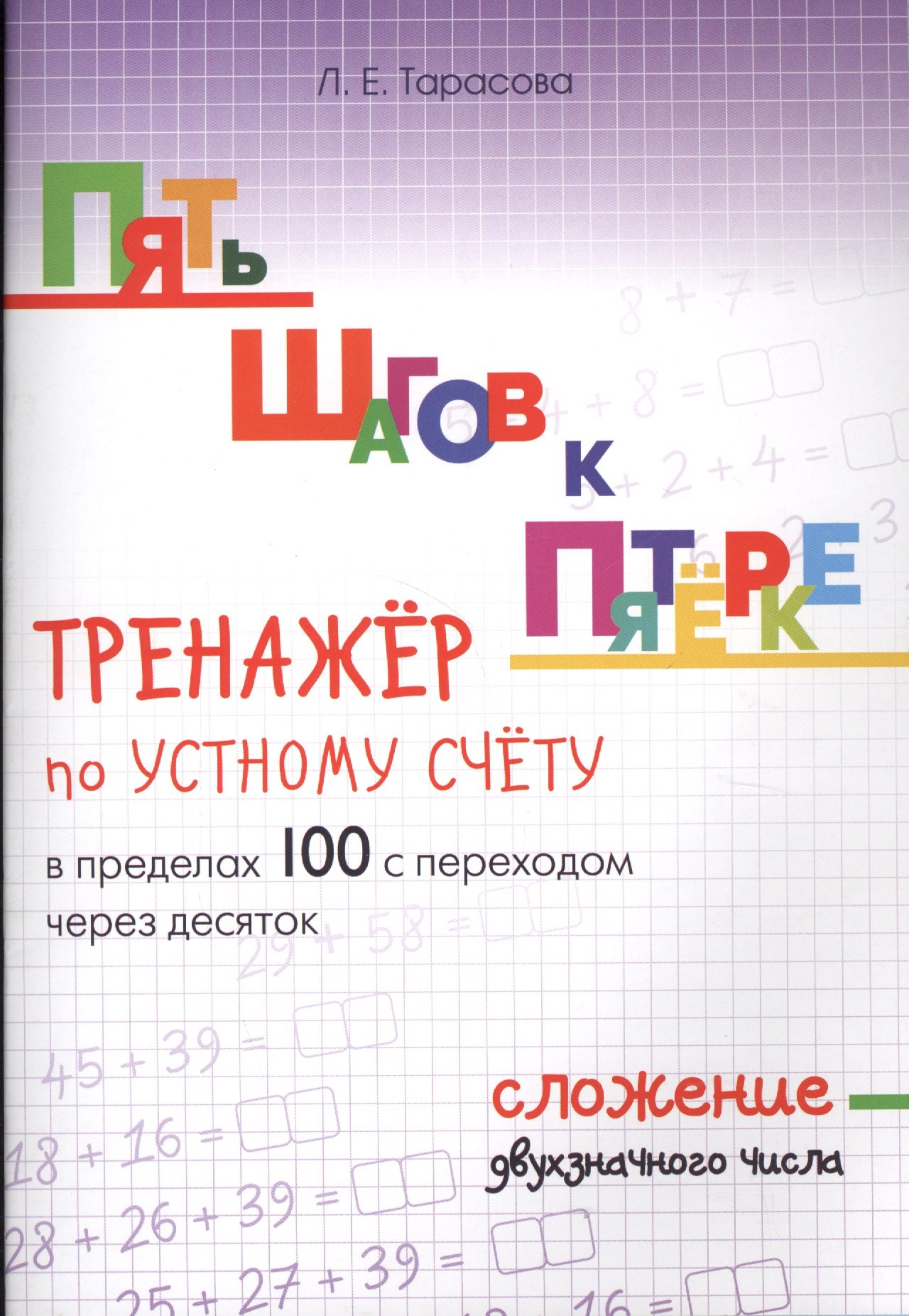 

Пять шагов к пятерке. Тренажер по устному счету в пределах 100 с переходом через десяток. Сложение двухзначного числа