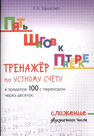 Пять шагов к пятерке. Тренажер по устному счету в пределах 100 с переходом через десяток. Сложение двухзначного числа — 2612511 — 1