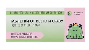 Жевательная резинка Таблетки от всего и сразу, 40г