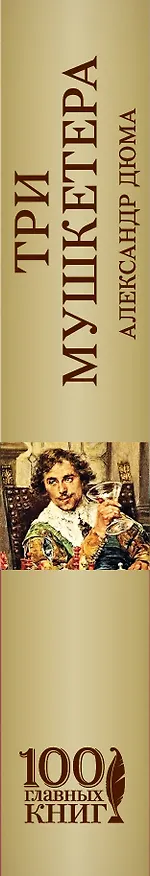 Книга Три мушкетера (Александр Дюма (отец)) — 3