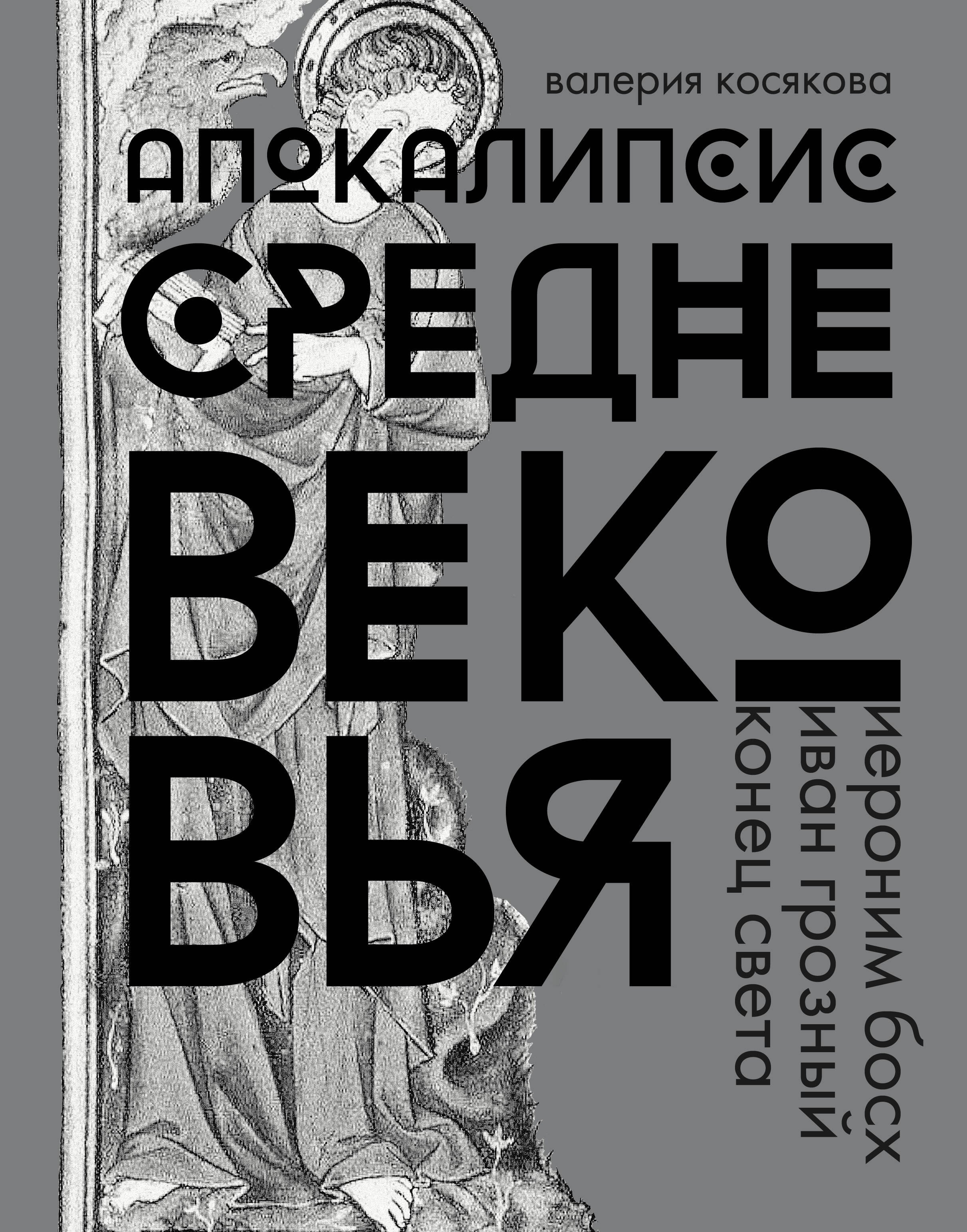 

Апокалипсис Средневековья. Подарочное издание