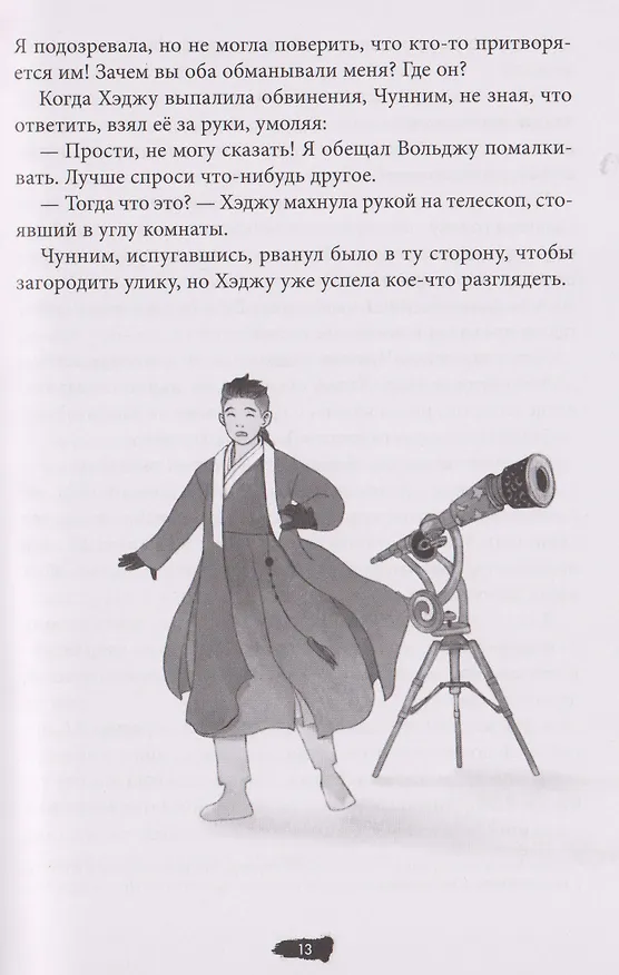 Книга Охотники на призраков. Том 2 (Чхон Нынгым, Чон Менджин) — 16