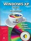 Книга Windows XP. Книга + видеокурс (К. Ковалев)