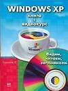 Книга Windows XP. Книга + видеокурс (К. Ковалев) — 1