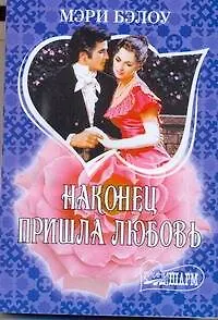 Книга МШ.Наконец пришла любовь (Мэри Бэлоу)
