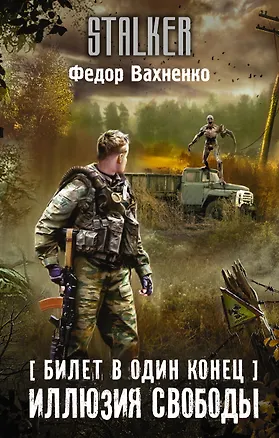 Книга Билет в один конец. Иллюзия свободы (Федор Вахненко)