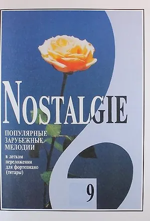 Книга Nostalgie. Вып. 9. Попул. заруб. мелодии в легком перелож. для ф-но (гитары) ()
