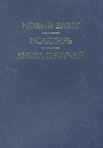 Новый Завет. Псалтирь. Книга Притчей