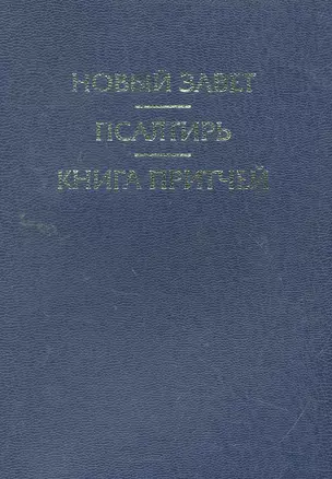 Новый Завет. Псалтирь. Книга Притчей — 2258790 — 1