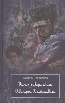 День рождения Омара Хайяма. Неправдоподобно грустная повесть — 2533971 — 1