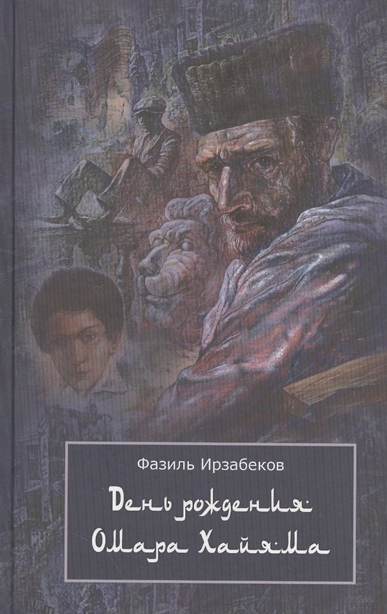 Книга День рождения Омара Хайяма. Неправдоподобно грустная повесть () — 1