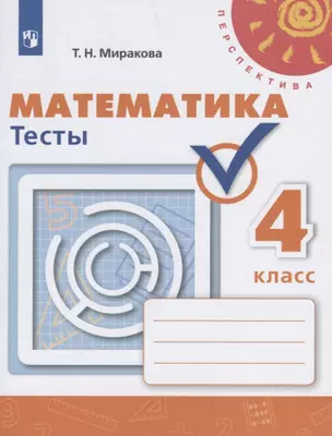 Математика. Тесты. 4 класс — 2732576 — 1