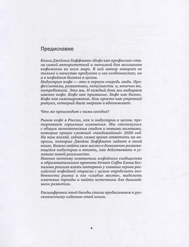 Книга Кофе как профессия. Гид по искусству приготовления кофе (Джеймс Хоффманн) — 8