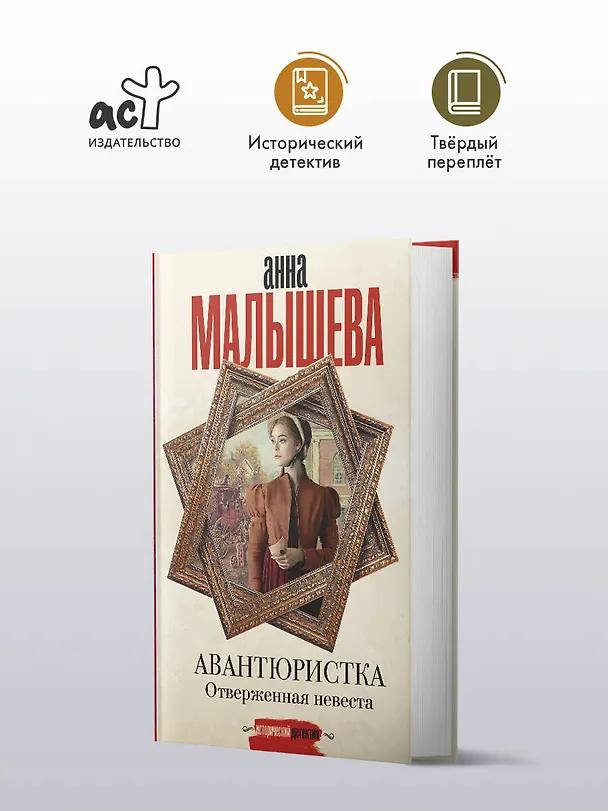 Книга Авантюристка. Отверженная невеста (Анна Малышева) — 7