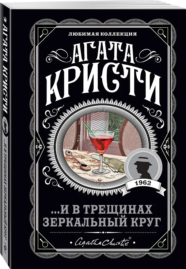 Книга Комплект из 4-х книг (Убийства по алфавиту. Лощина. Таинственный мистер Кин. ...И в трещинах зеркальный круг) (Агата Кристи) — 5