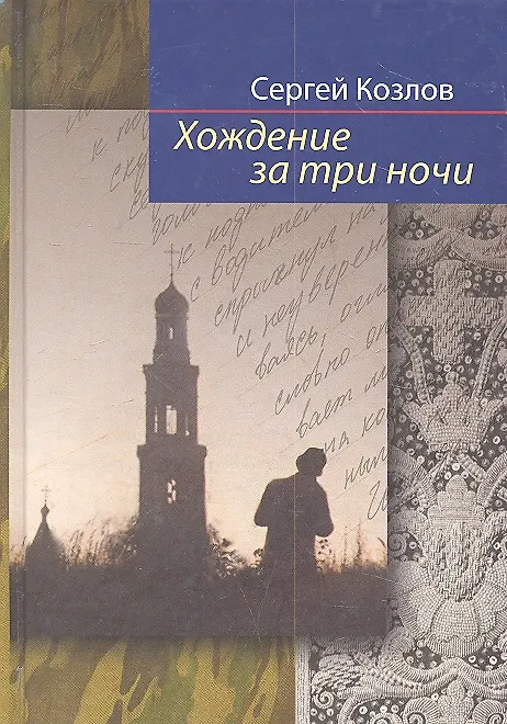 Книга Хождение за три ночи: повести (Сергей Козлов) — 2