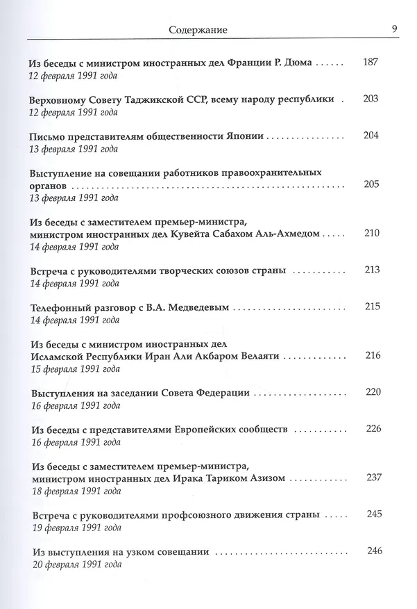 Книга Собрание сочинений Т.24. Январь — март 1991 (Михаил Горбачев, М. Горбачев) — 6