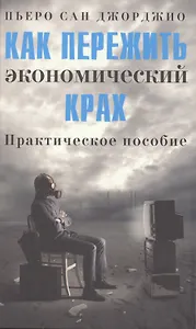 Как пережить экономический крах: практическое пособие