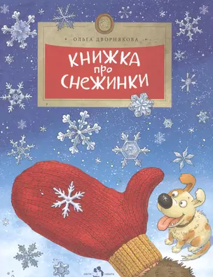 Книжка про снежинки (6+) — 2553388 — 1