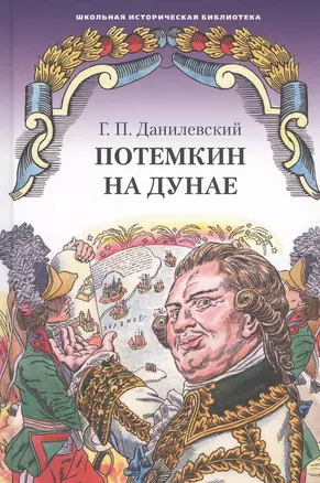 Потемкин на Дунае. Исторические романы, рассказы — 2807835 — 1