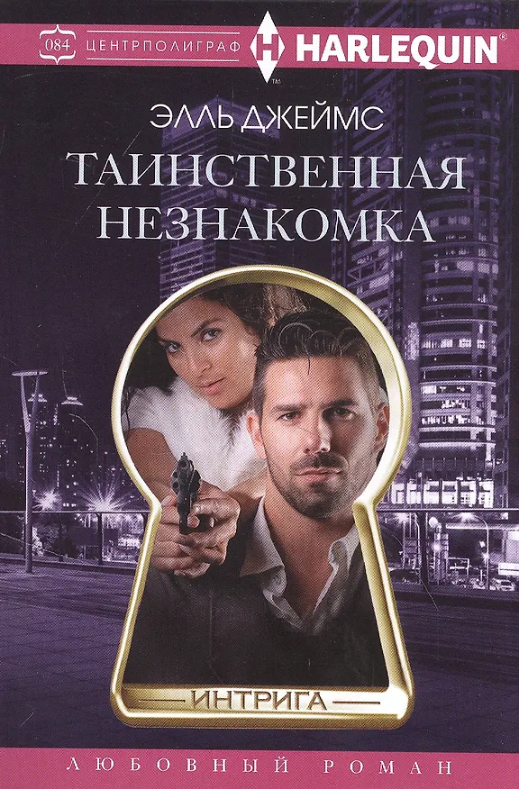 Книга Таинственная незнакомка (Элль Джеймс) — 1
