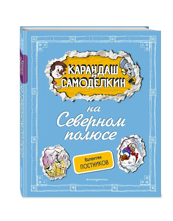 Книга Карандаш и Самоделкин на Северном полюсе (ил. А. Шахгелдяна) (Валентин Постников) — 4