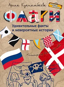 Флаги. Удивительные факты и невероятные истории